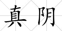 真陰