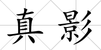 真影