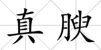 真腴