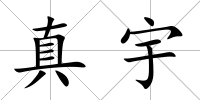 真宇