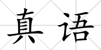 真語