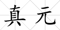真元