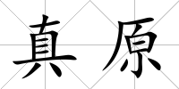 真原