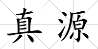 真源