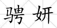 騁妍