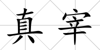 真宰