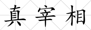 真宰相