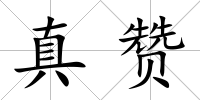 真贊