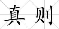 真則