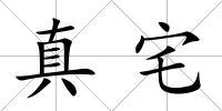 真宅