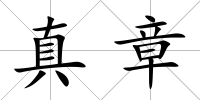 真章