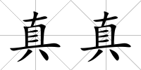 真真