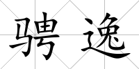 騁逸