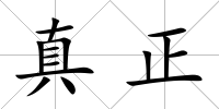 真正