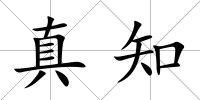 真知