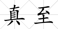 真至