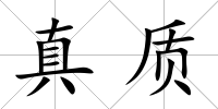 真質(zhì)