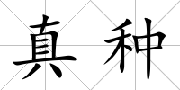 真種