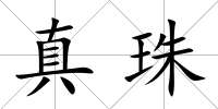真珠