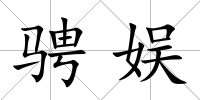騁娛
