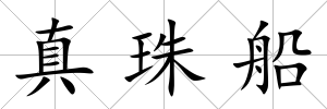 真珠船