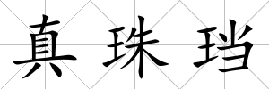 真珠珰