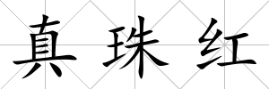 真珠紅