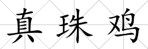 真珠雞