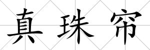 真珠簾