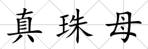 真珠母
