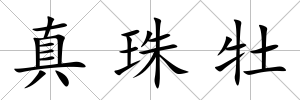 真珠牡