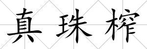 真珠榨
