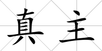 真主