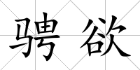 騁欲