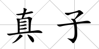 真子