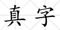 真字