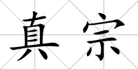 真宗