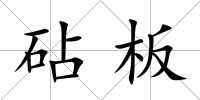 砧板