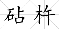 砧杵