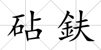 砧鈇