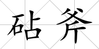 砧斧