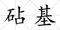 砧基