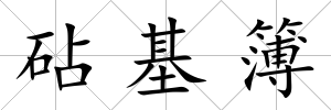 砧基簿