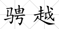 騁越