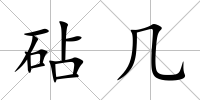 砧幾
