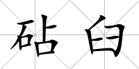 砧臼