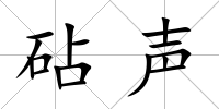 砧聲