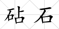 砧石
