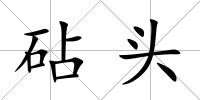砧頭