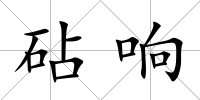 砧響